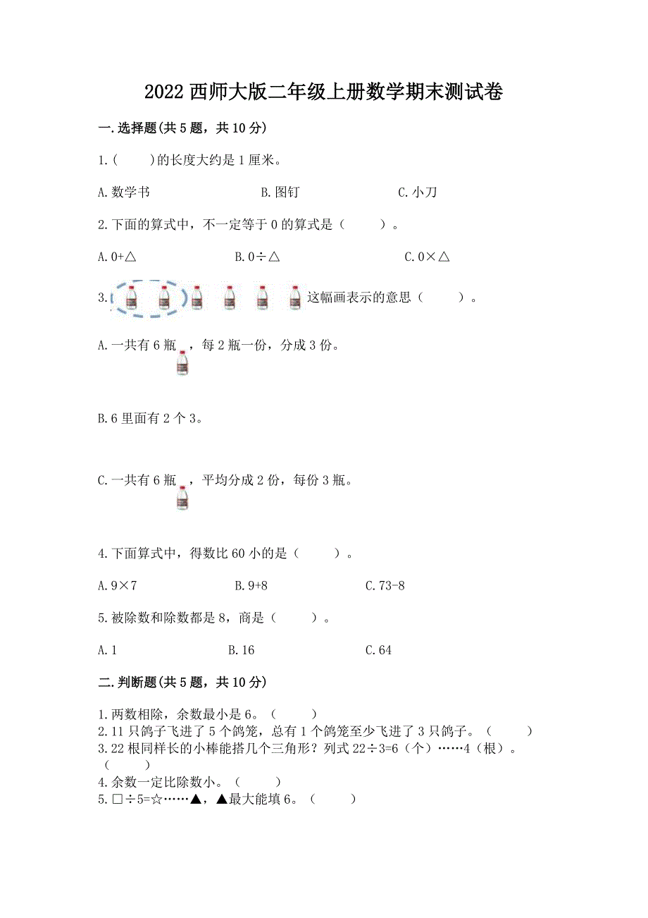 2022西师大版二年级上册数学期末测试卷附答案【培优b卷】.docx_第1页