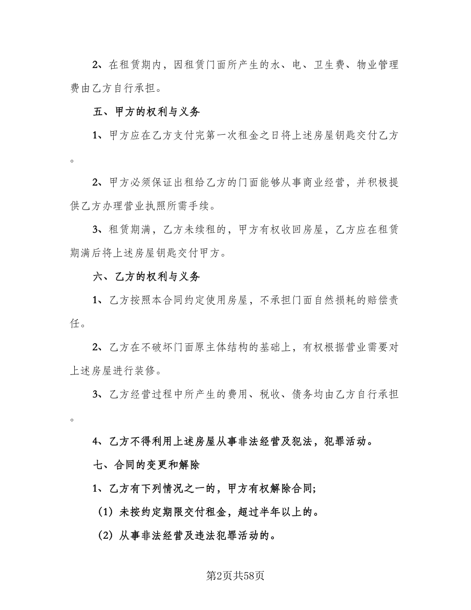 商铺租赁合同律师版（九篇）.doc_第2页