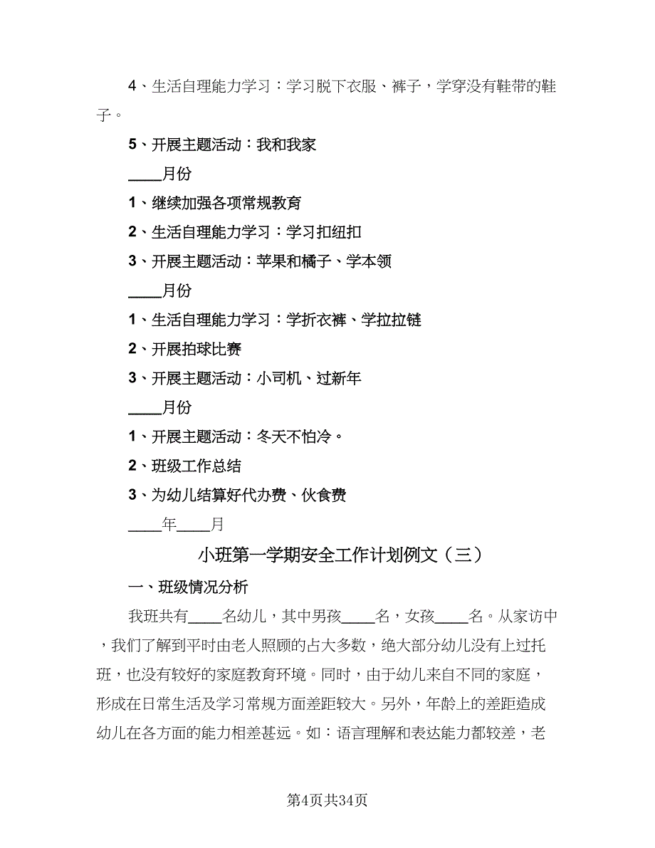 小班第一学期安全工作计划例文（5篇）_第4页