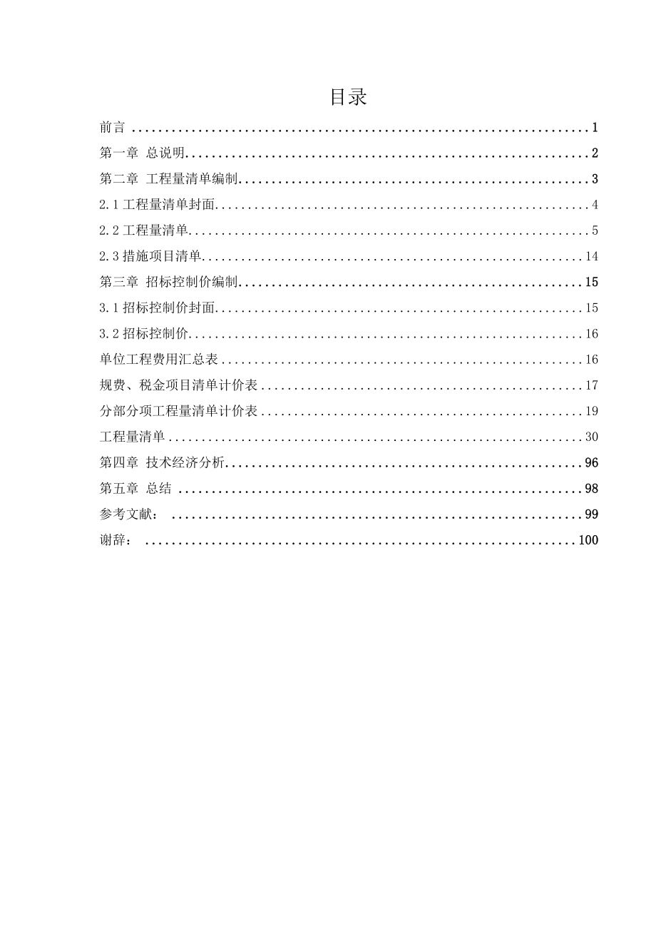 工程造价毕业设计-招标控制价编制_第4页