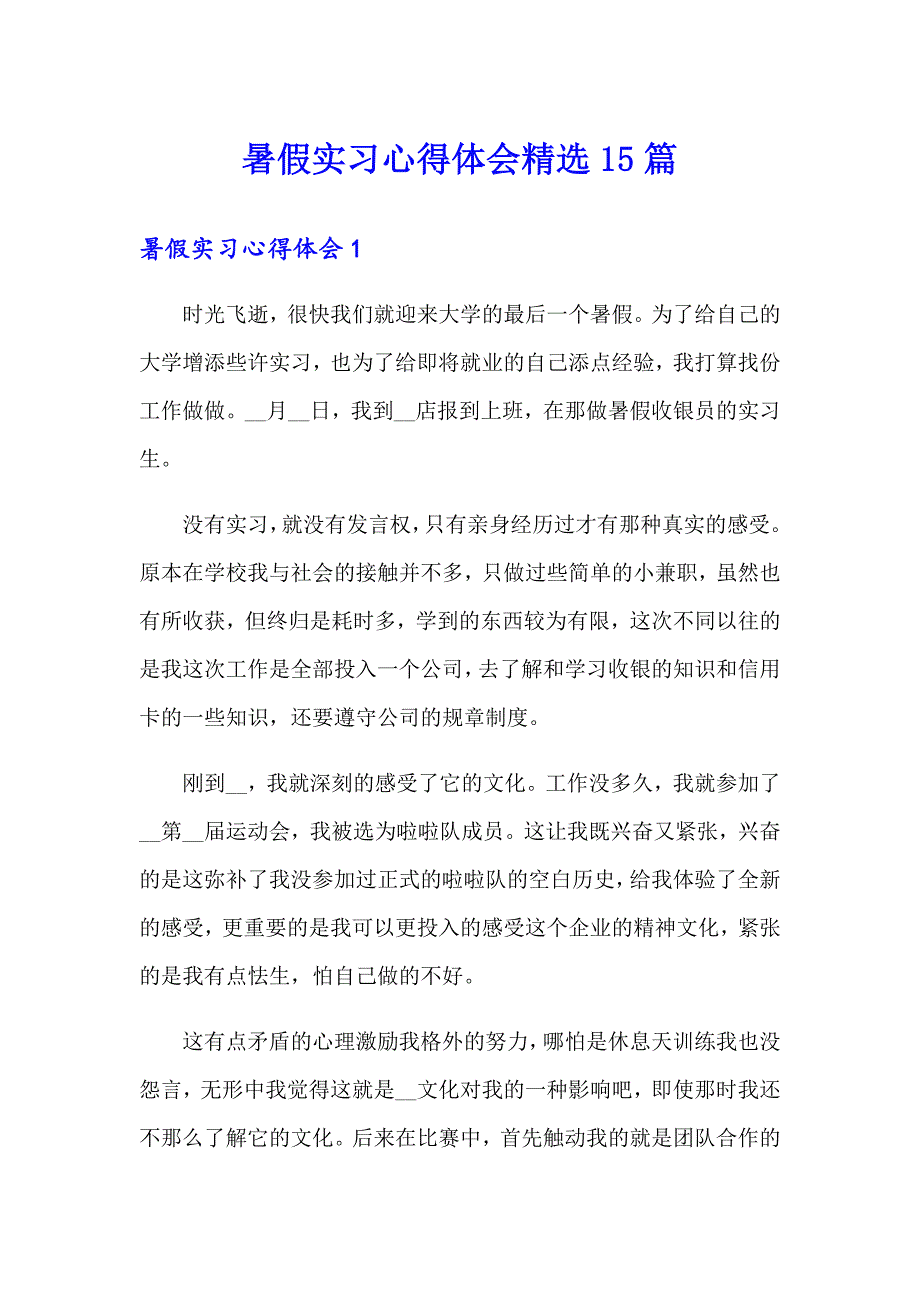 暑假实习心得体会精选15篇_第1页