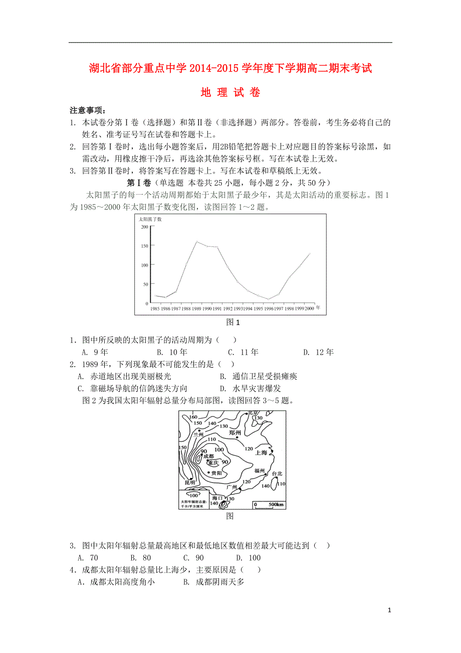 湖北省部分重点中学2014_2015学年高二地理下学期期末考试试题无答案.doc_第1页