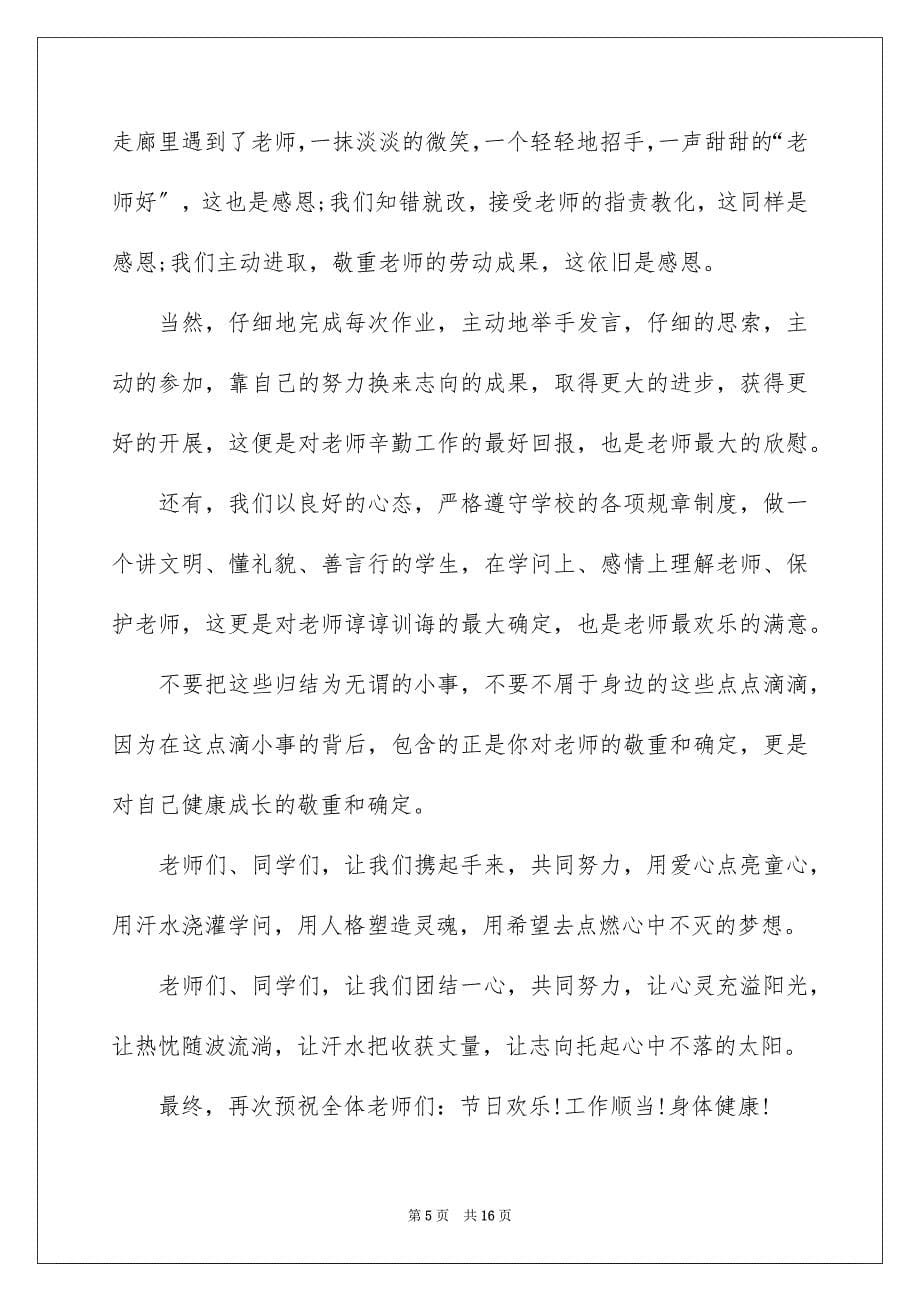 2023年小学生教师节感恩教师的演讲稿43范文.docx_第5页