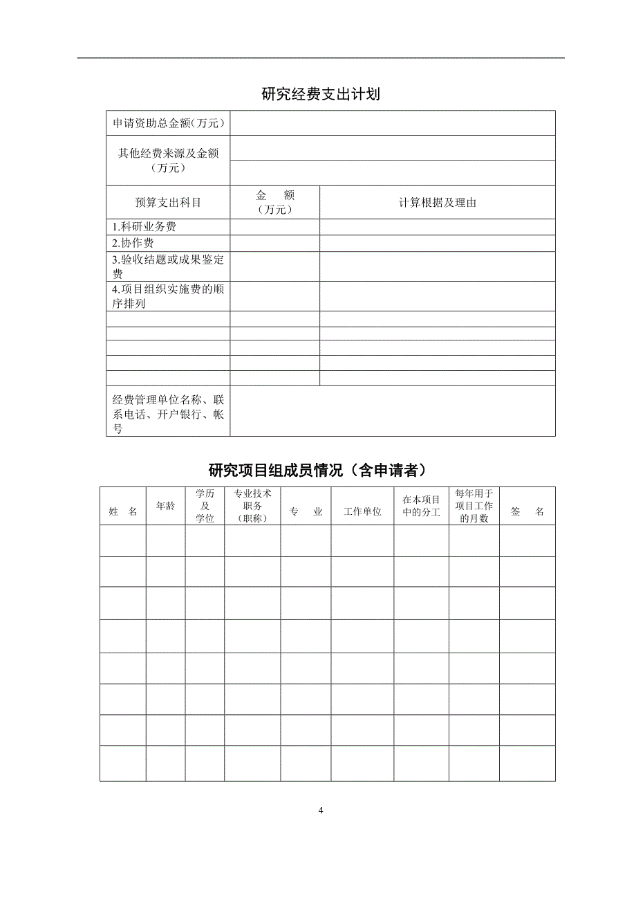 广州市教育科学规划课题申报书.doc_第4页