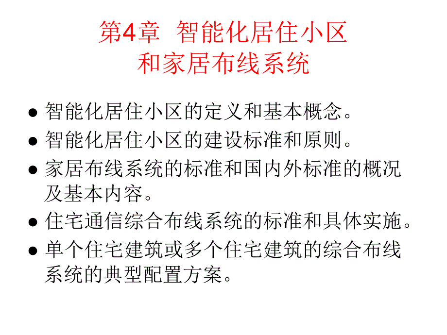 综合布线系统基础教程吴达金第4章_第1页