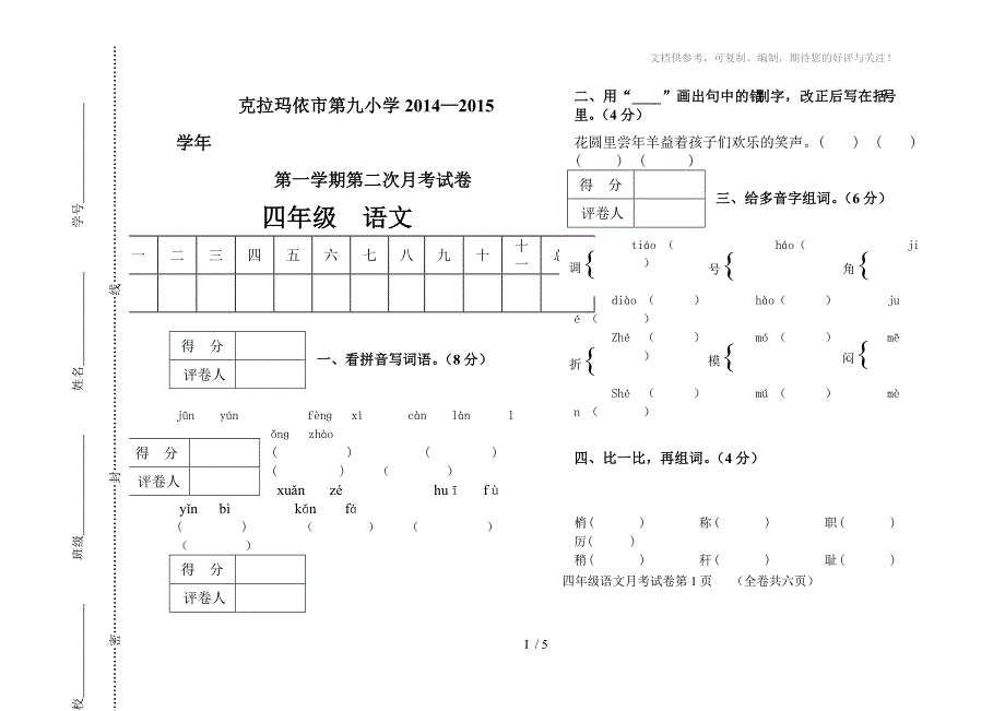 人教版小学四年级上语文第一次月考测试题_第1页