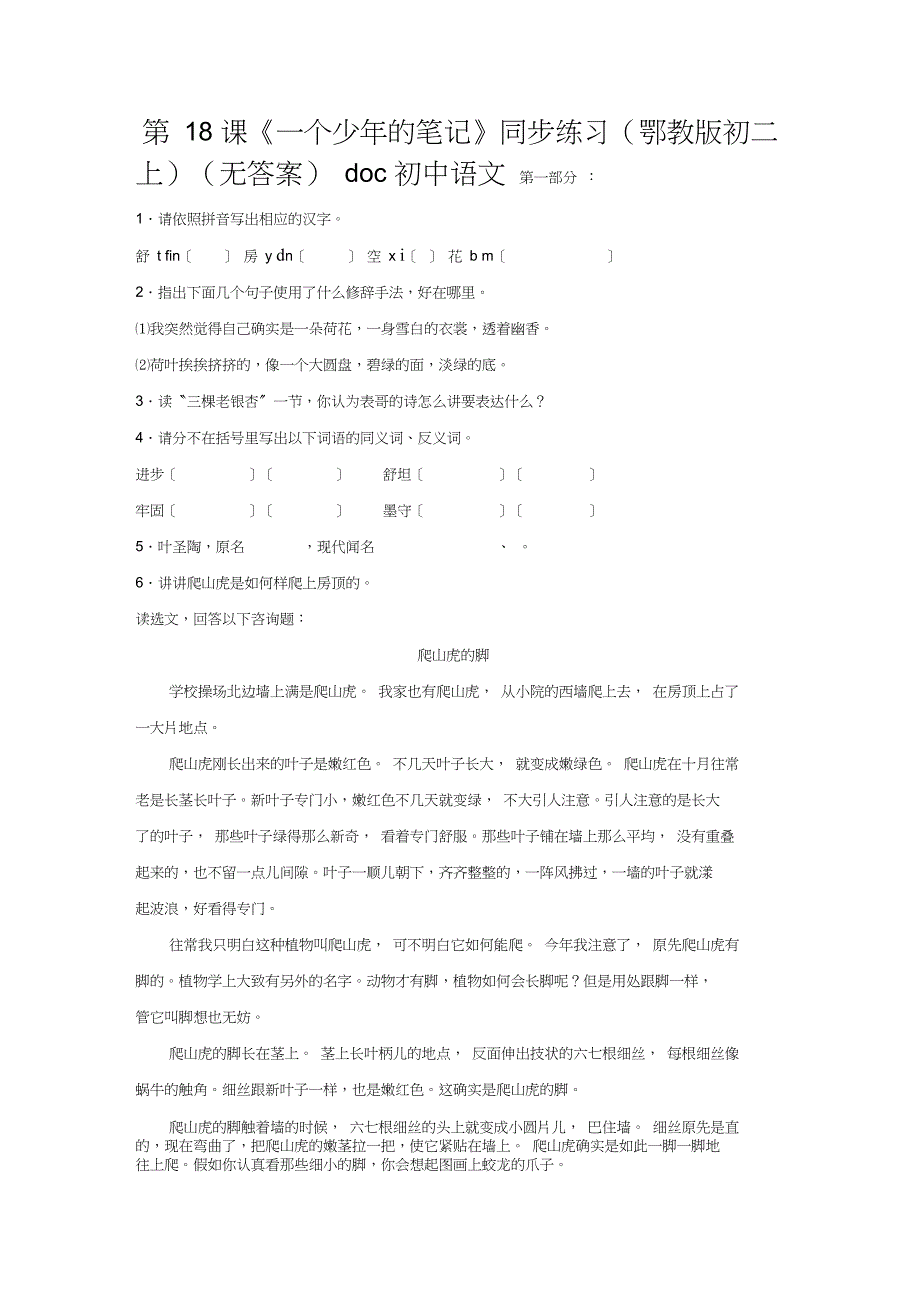 第18课《一个少年的笔记》同步练习(鄂教版初二上)(无答案)doc初中语文_第1页
