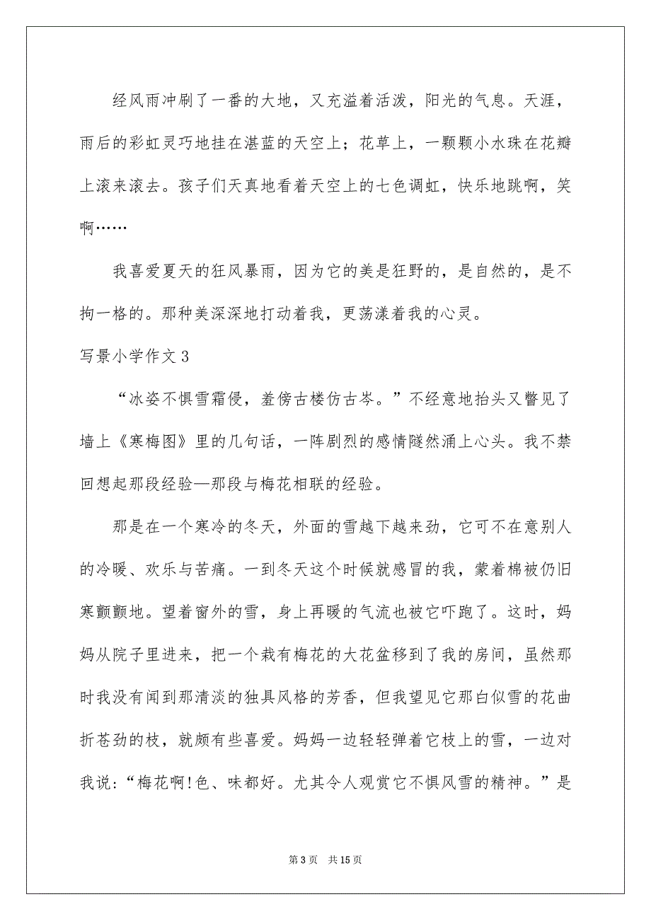 写景小学作文_第3页