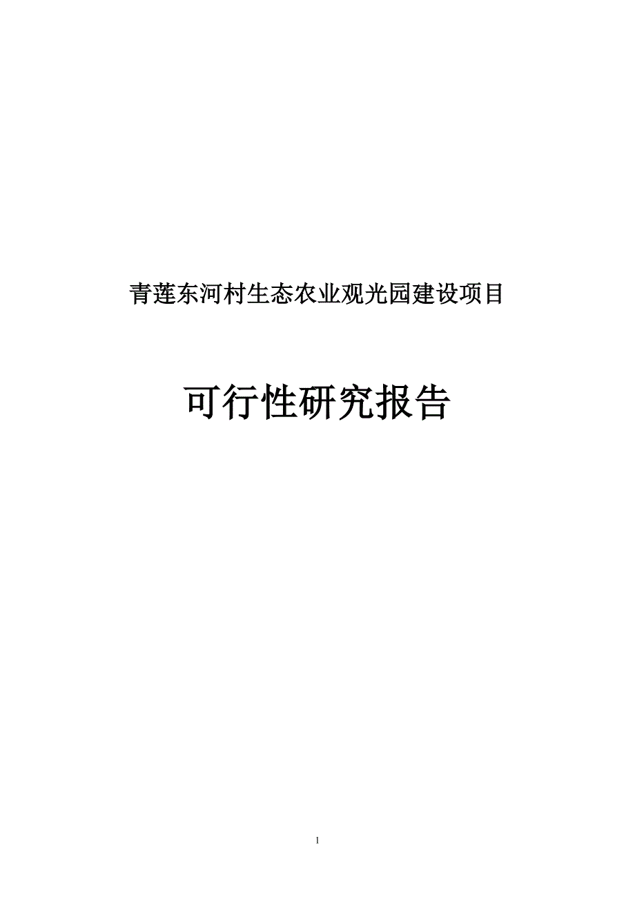 青莲东河村生态农业观光园建设项目谋划报告书.doc_第1页