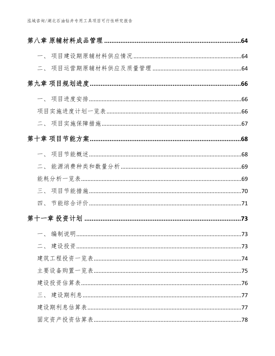 湖北石油钻井专用工具项目可行性研究报告_第3页
