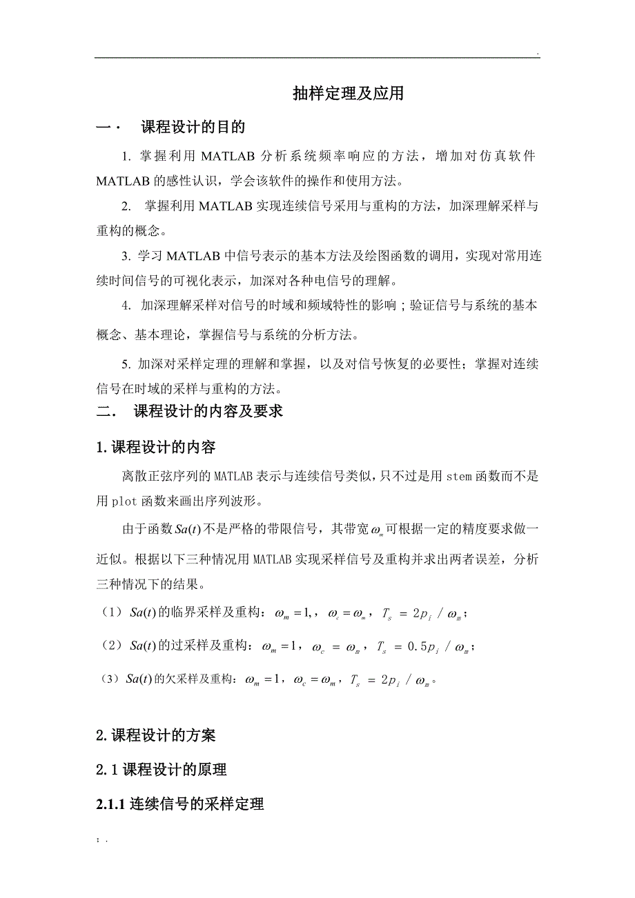 信号临界采样、过采样、欠采样实验报告_第1页