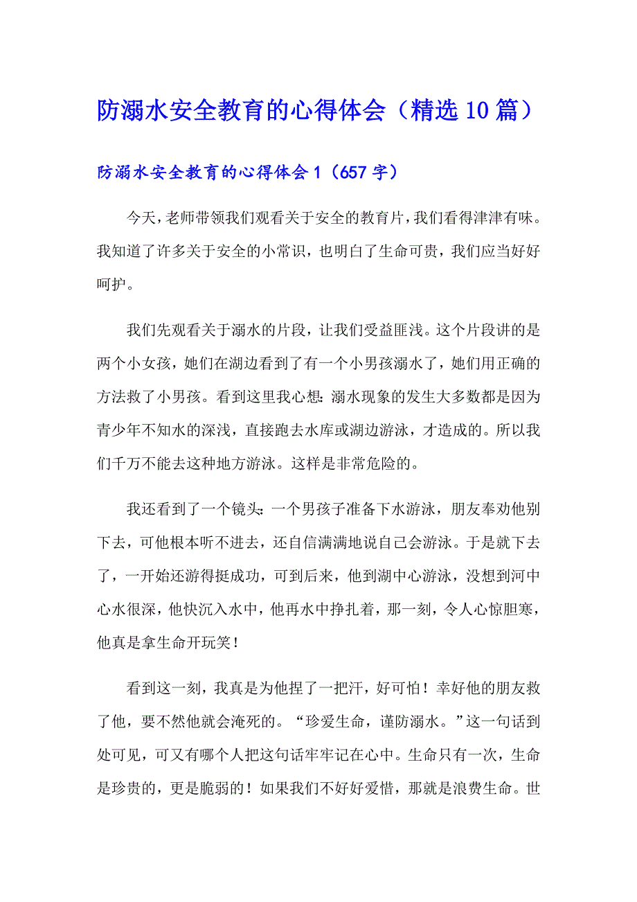 防溺水安全教育的心得体会（精选10篇）_第1页