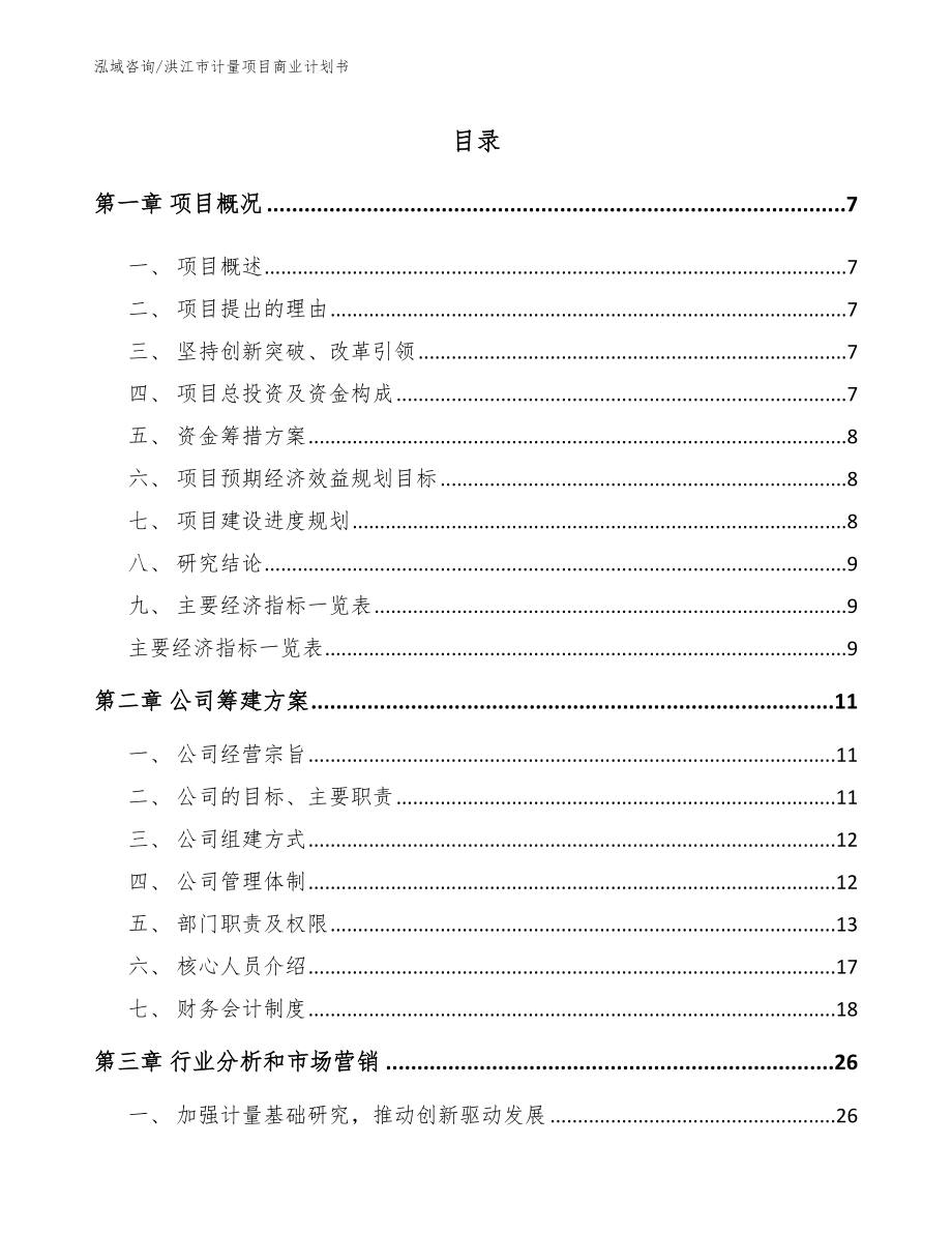 洪江市计量项目商业计划书【模板范文】_第2页