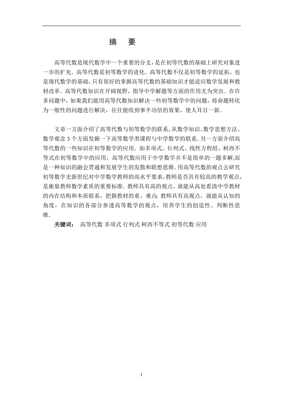 高等代数知识在初等数学中的应用_第4页