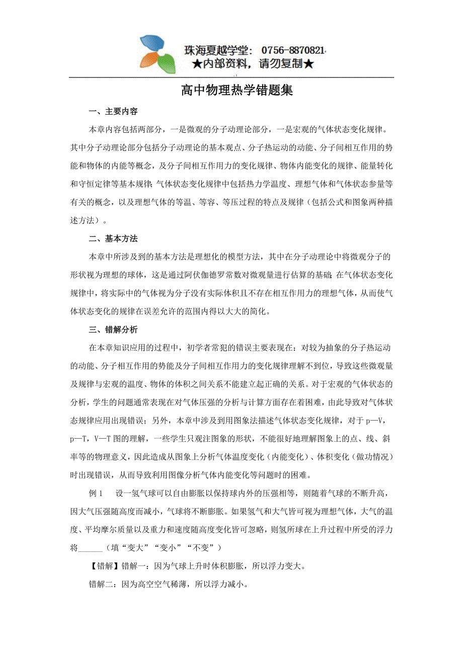 2011届高三高考物理一轮复习错题集专题系列：热学.doc_第1页