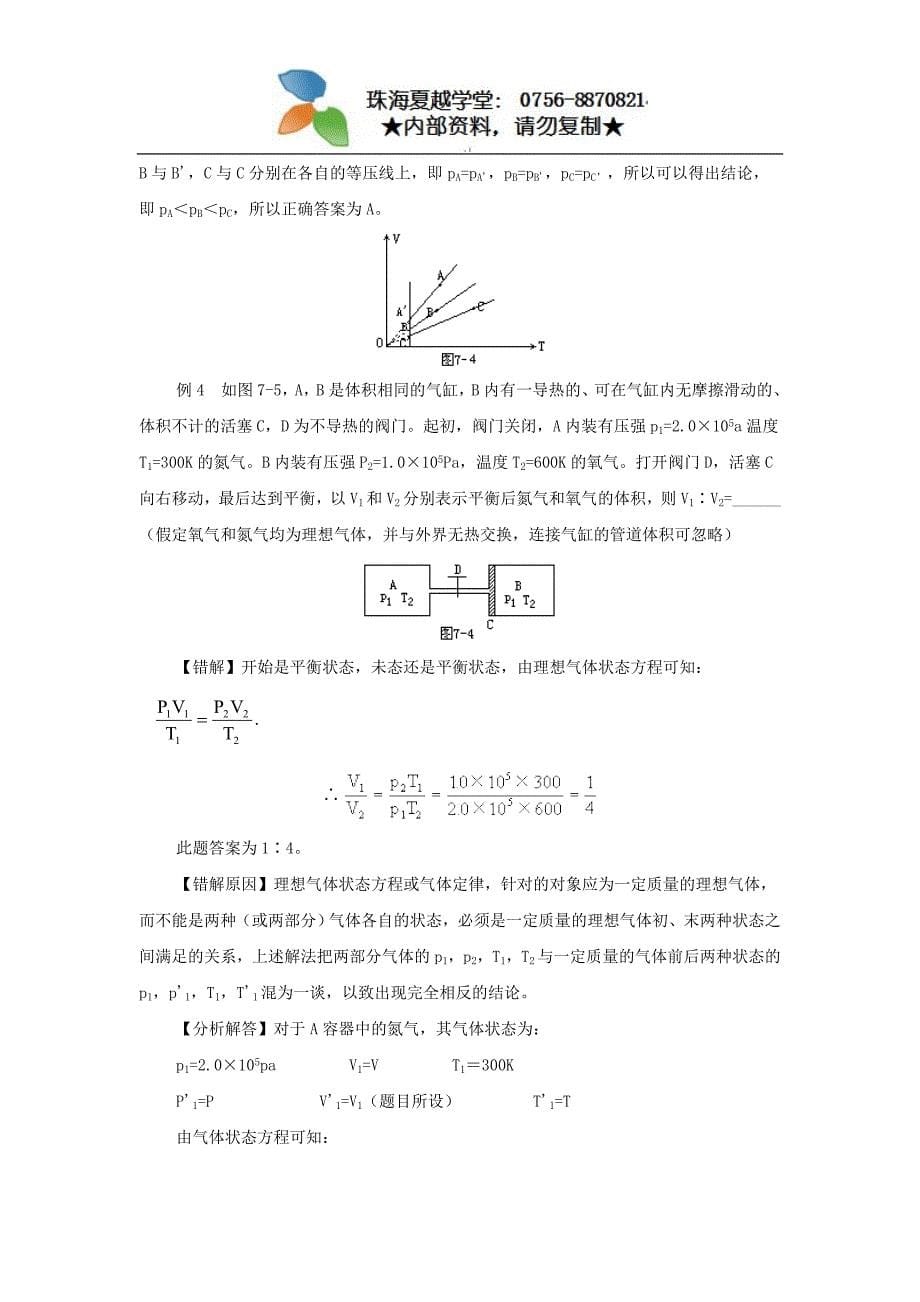 2011届高三高考物理一轮复习错题集专题系列：热学.doc_第5页