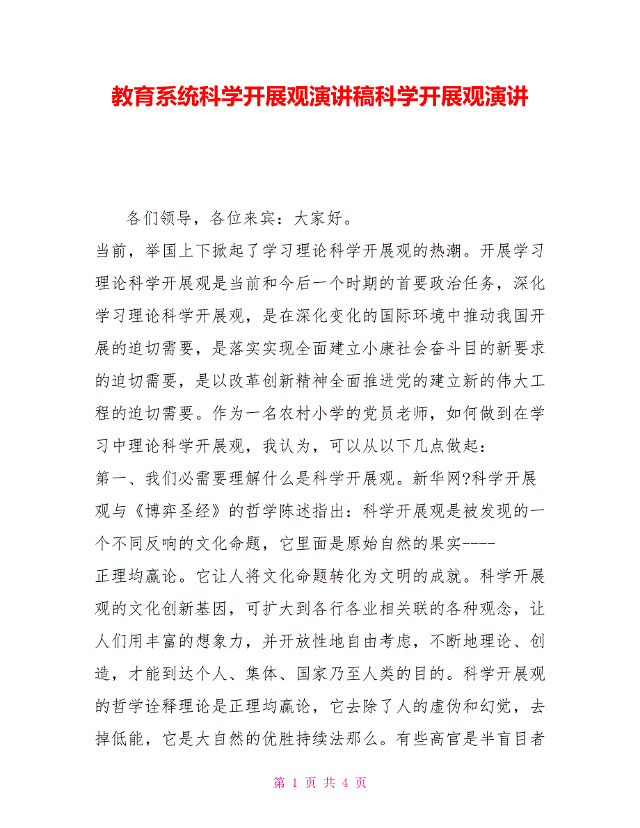 教育系统科学发展观演讲稿科学发展观演讲_第1页