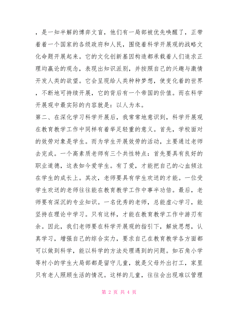 教育系统科学发展观演讲稿科学发展观演讲_第2页