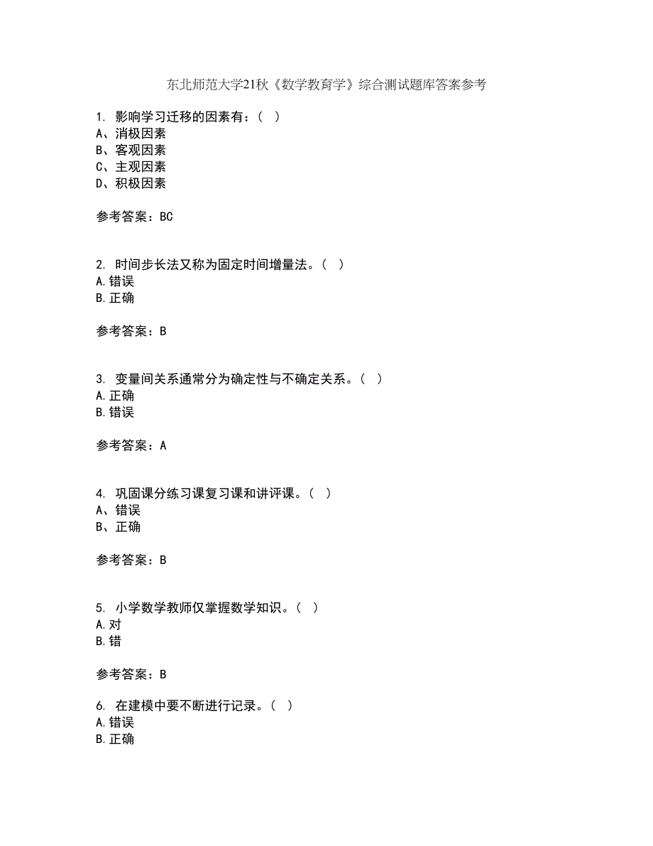 东北师范大学21秋《数学教育学》综合测试题库答案参考9_第1页