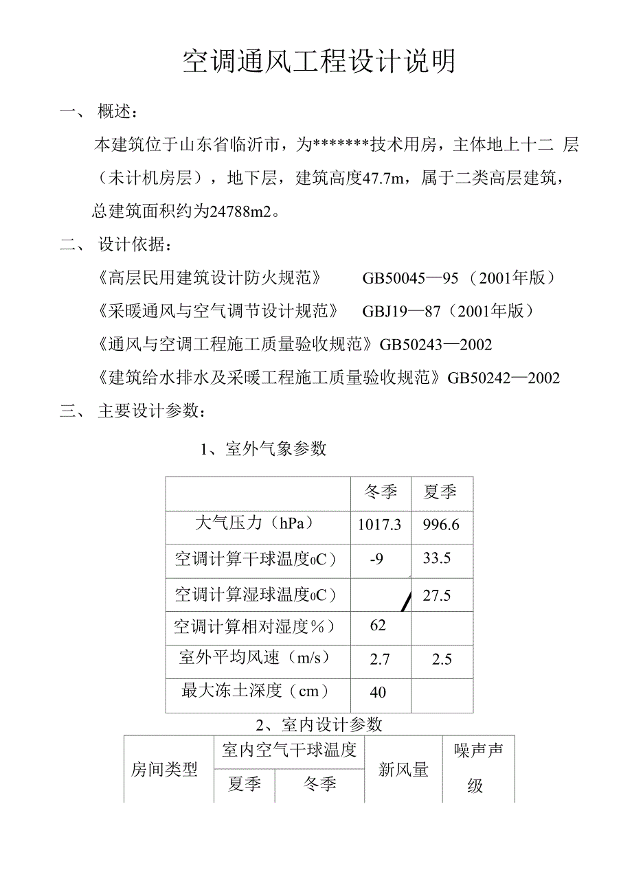 空调通风工程设计说明_第1页