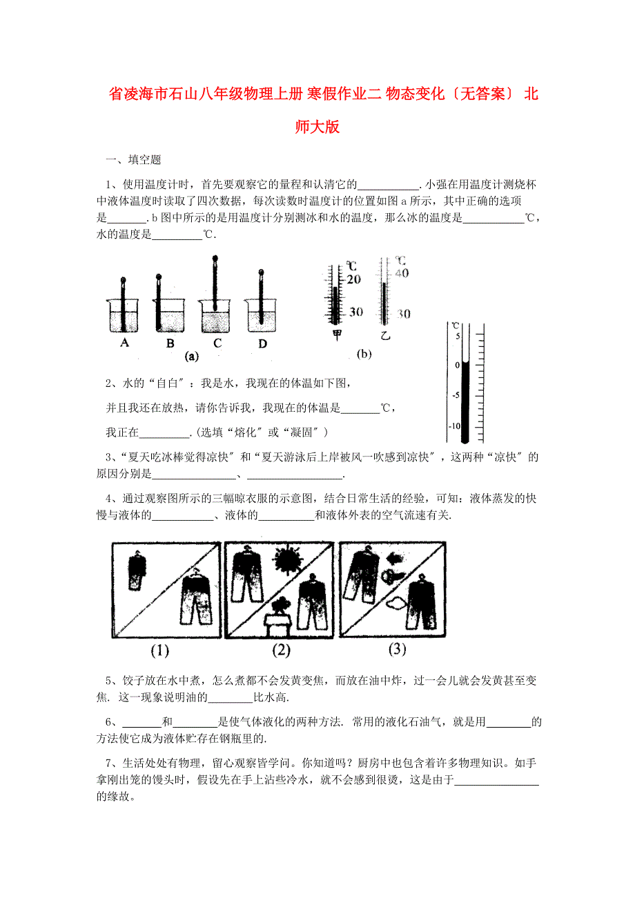 整理版凌海市石山初级八年级物理上册寒假作业二物态变_第1页