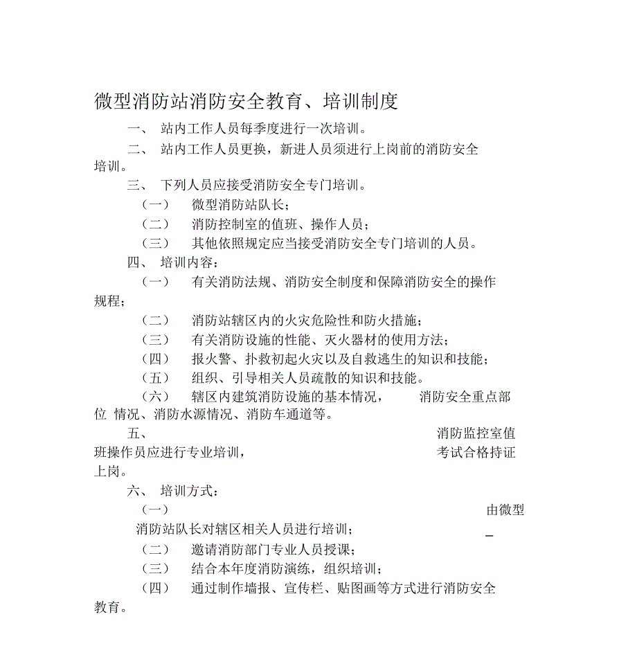 微型消防站消防安全教育、培训制度_第1页