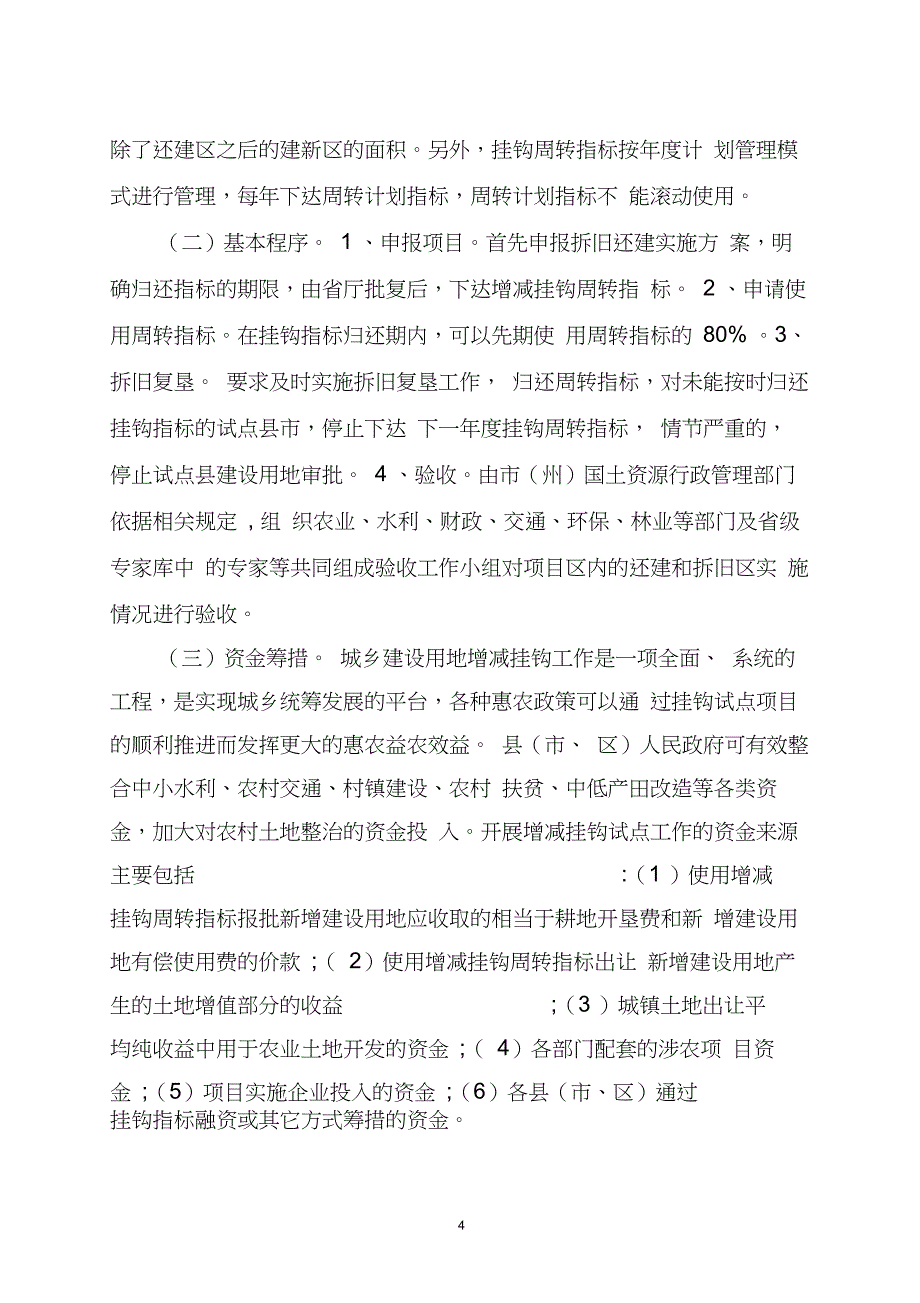 城乡建设用地增减挂钩政策解读_第4页