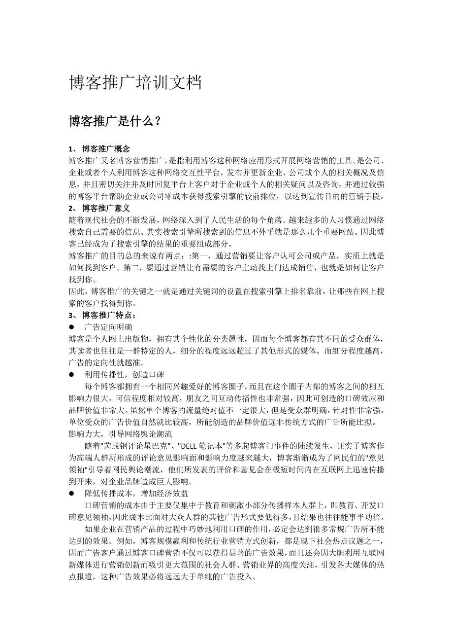 博客推广文档.doc_第1页