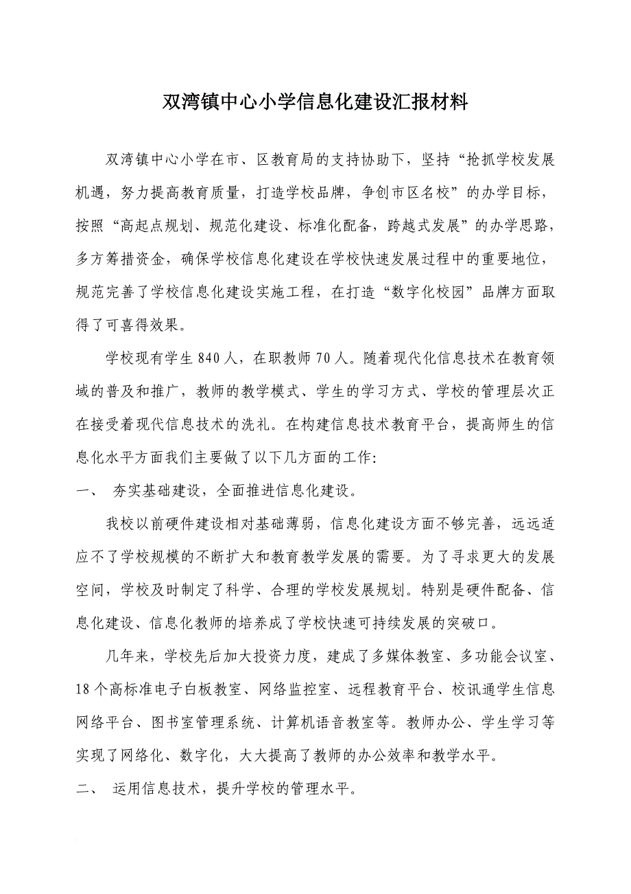 小学信息化建设汇报材料_第1页