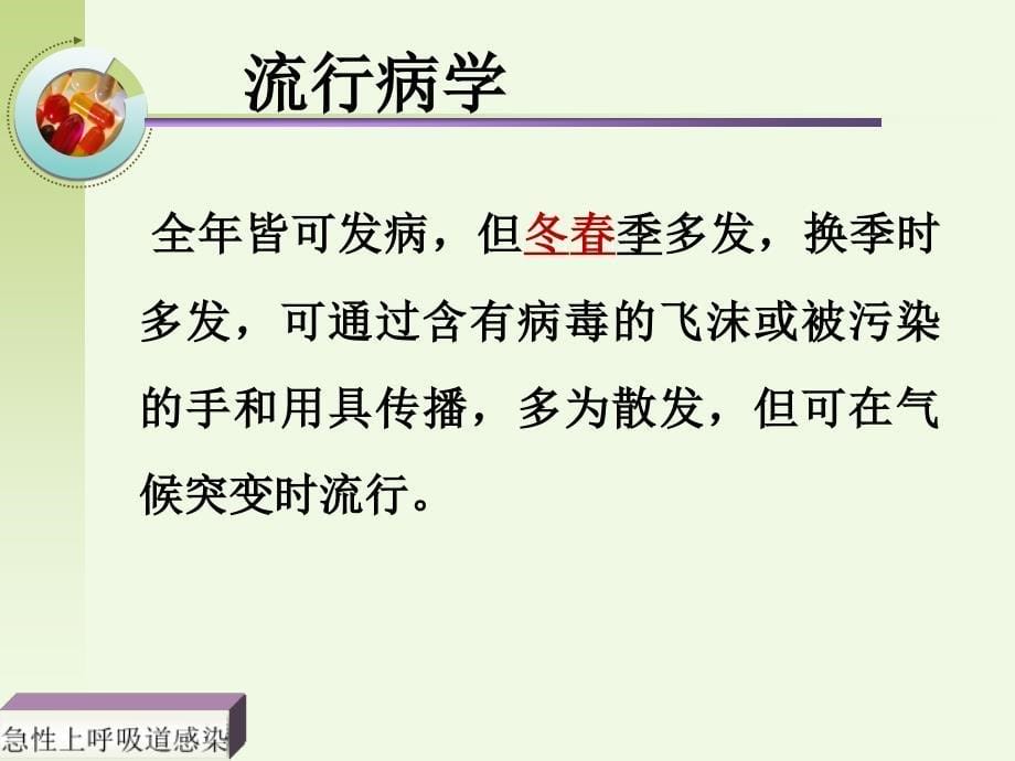 急性上呼吸道感染病人的护理人卫_第5页