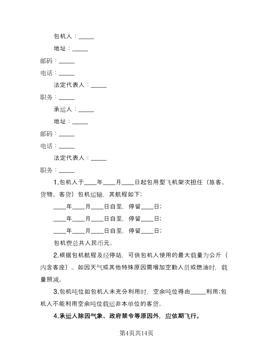 包机运输合同（9篇）.doc_第4页