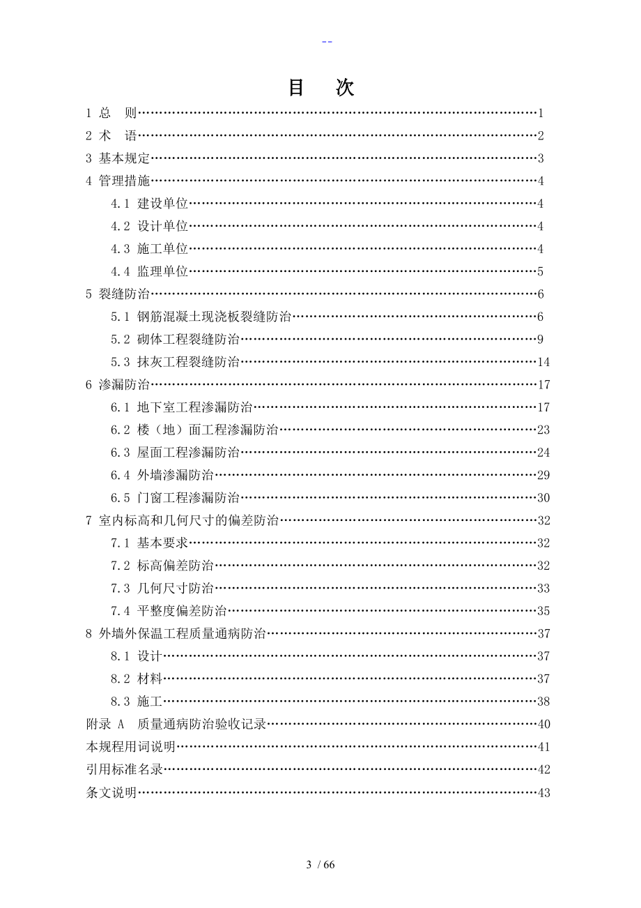 《住宅工程质量通病防治技术规程》_第3页