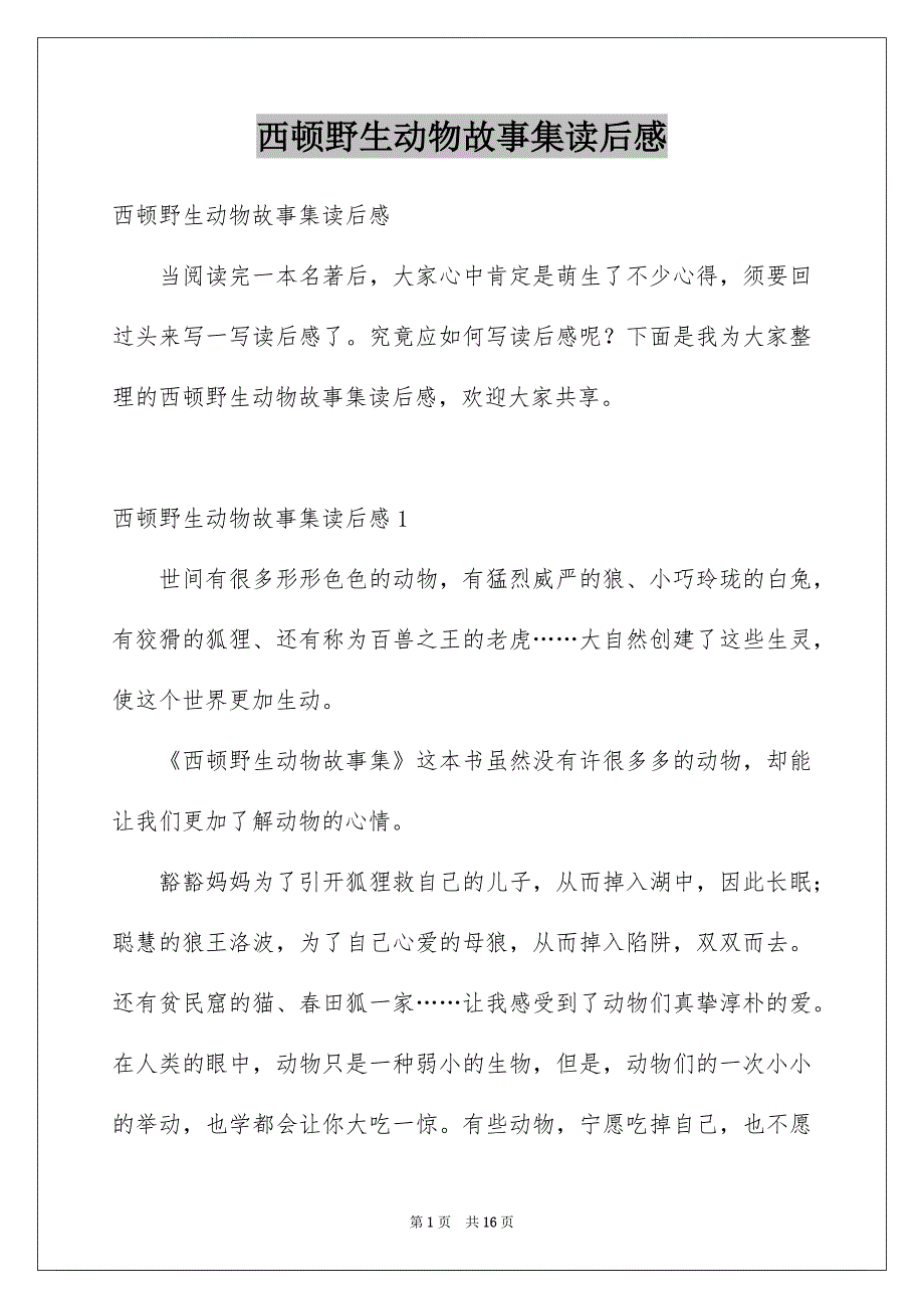 西顿野生动物故事集读后感_第1页