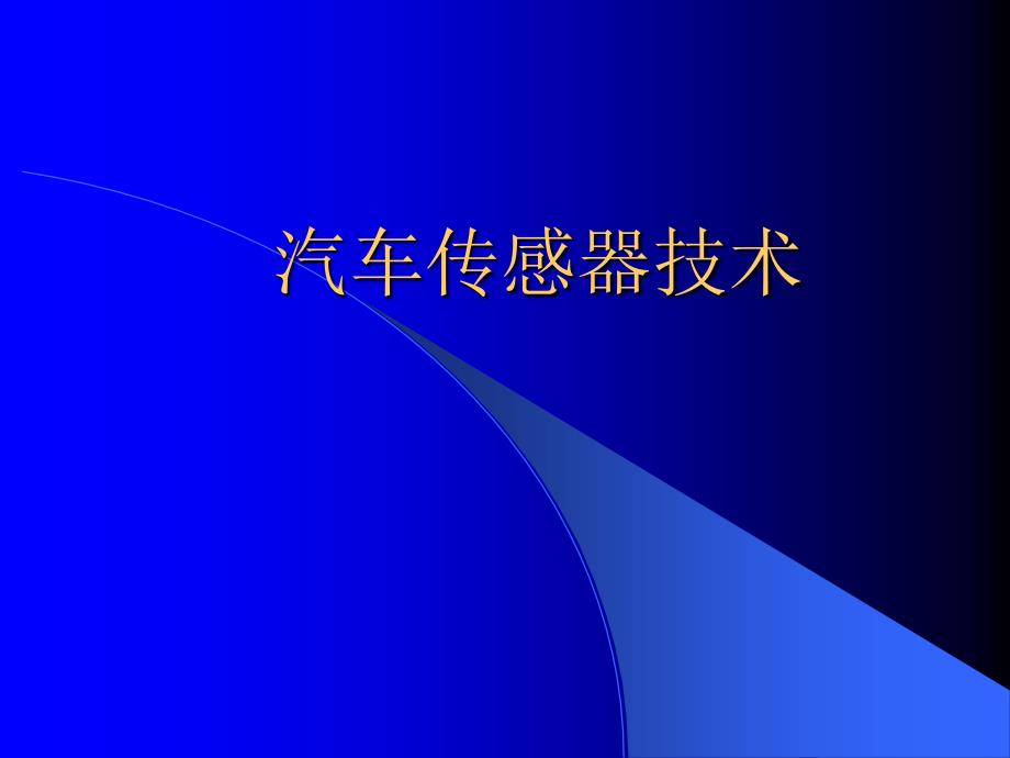 汽车传感器技术PPT课件_第1页