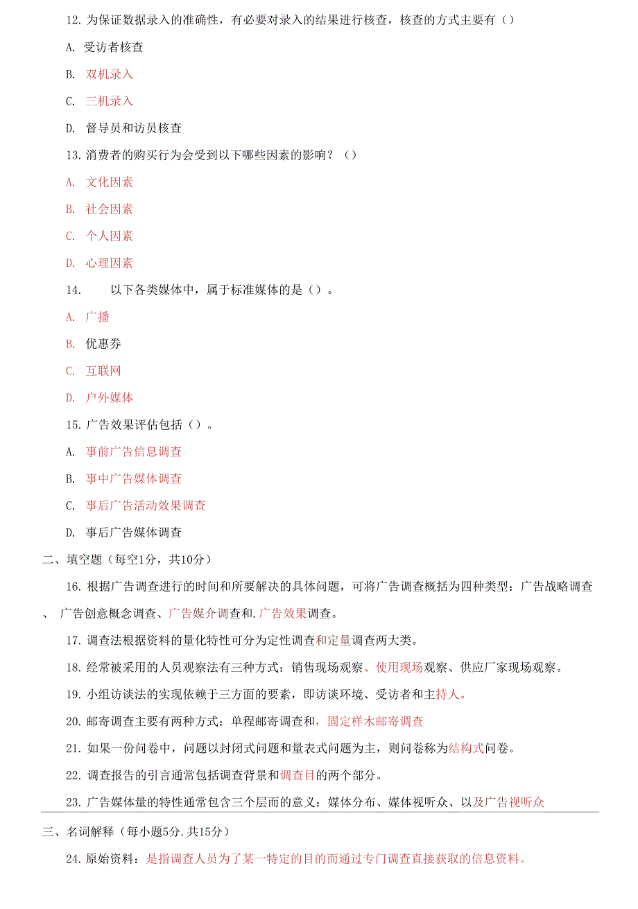 国家开放大学电大专科《广告调查与预测》2021期末试题及答案_第3页