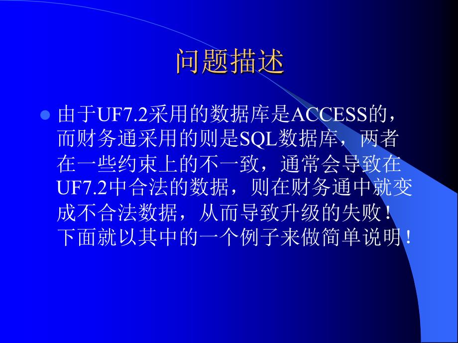 PPT培训模板 UF7.2总帐如何升级到财务通.ppt_第2页