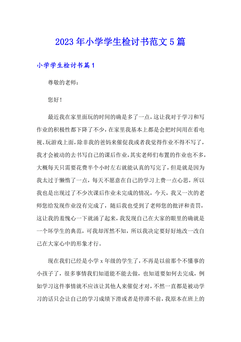 2023年小学学生检讨书范文5篇_第1页