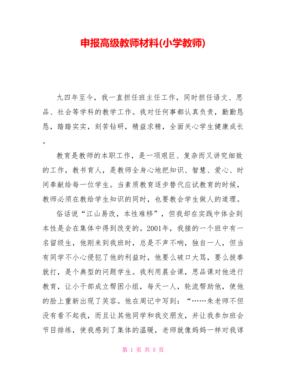 申报高级教师材料(小学教师)_第1页