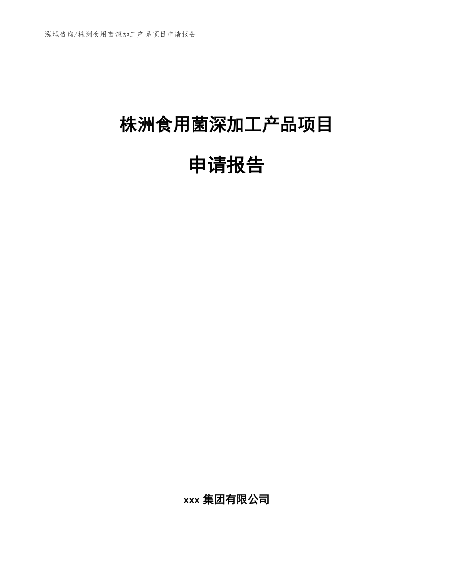 株洲食用菌深加工产品项目申请报告【范文参考】_第1页