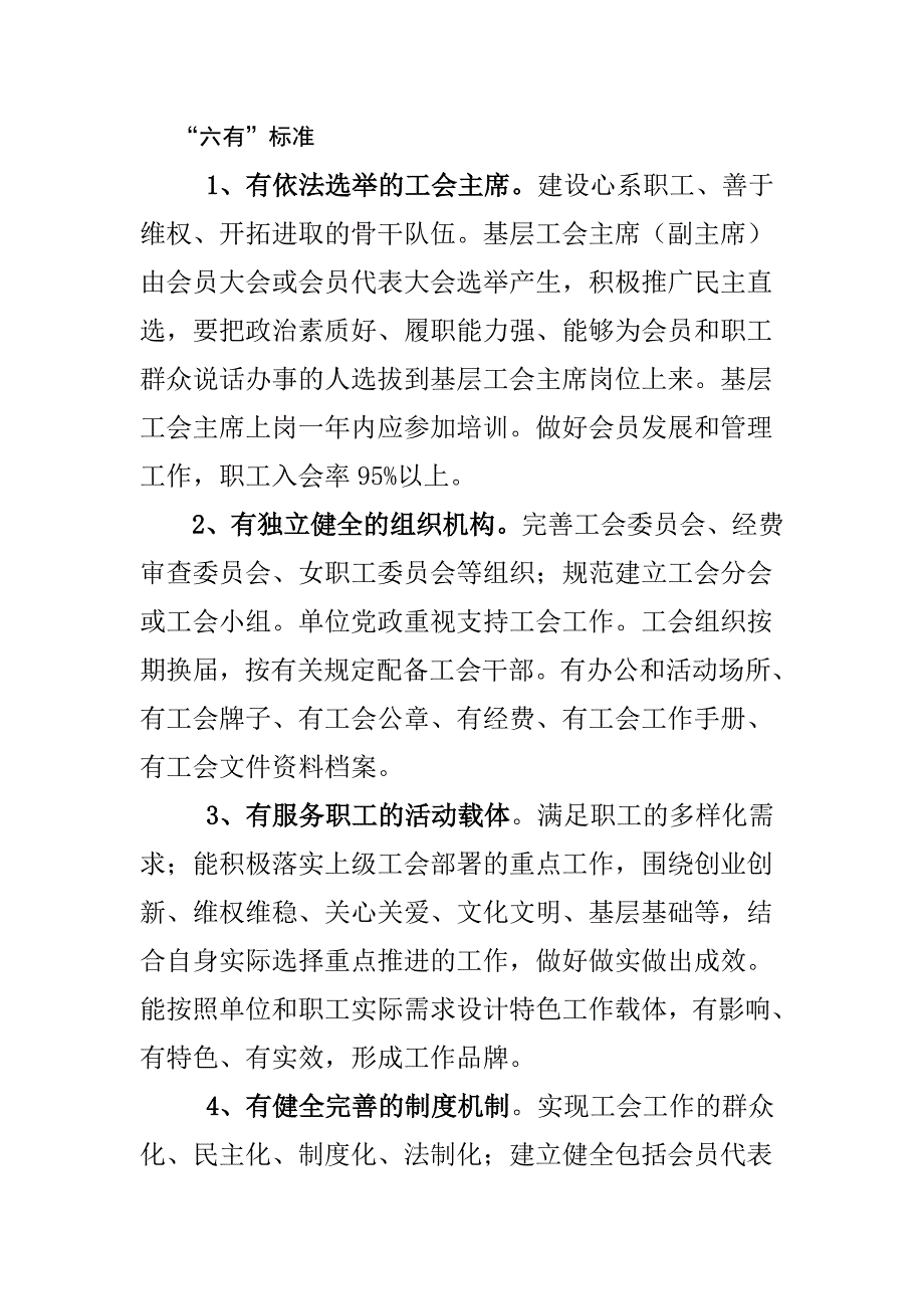六有工会标准_第1页