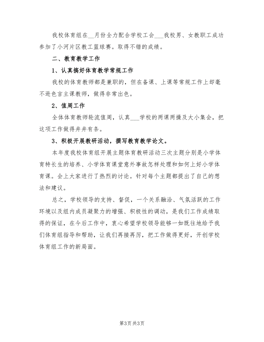 2022小学体育教学教研工作总结_第3页