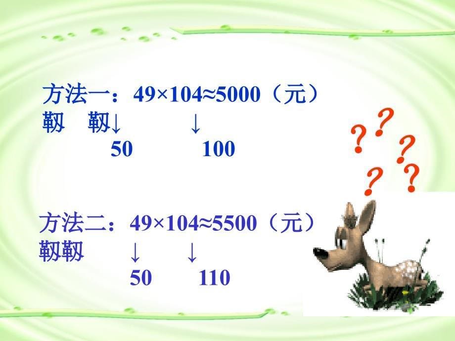 四年级上册第三单元三位数乘两位数_第5页