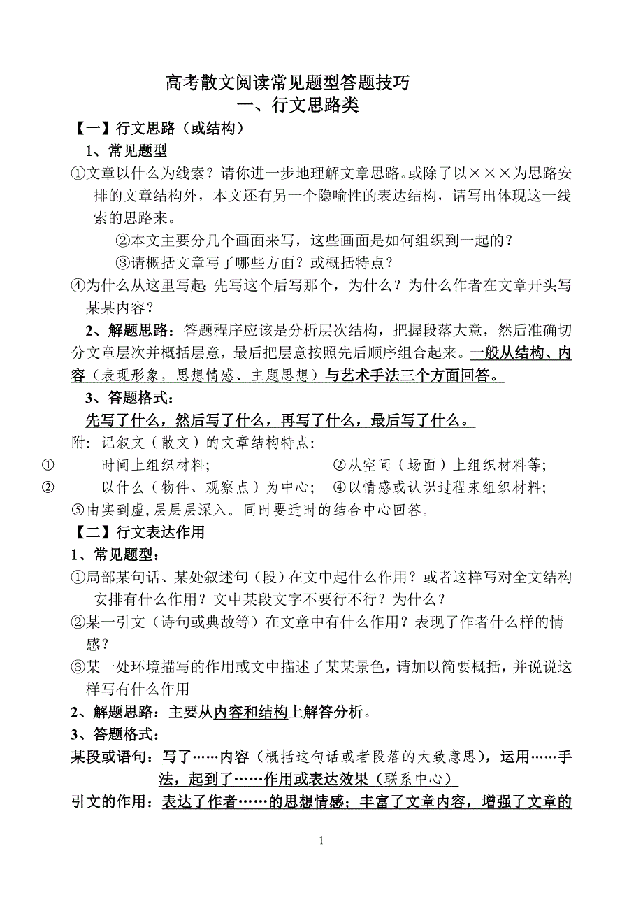 高考散文阅读常见题型答题技巧(1)_第1页