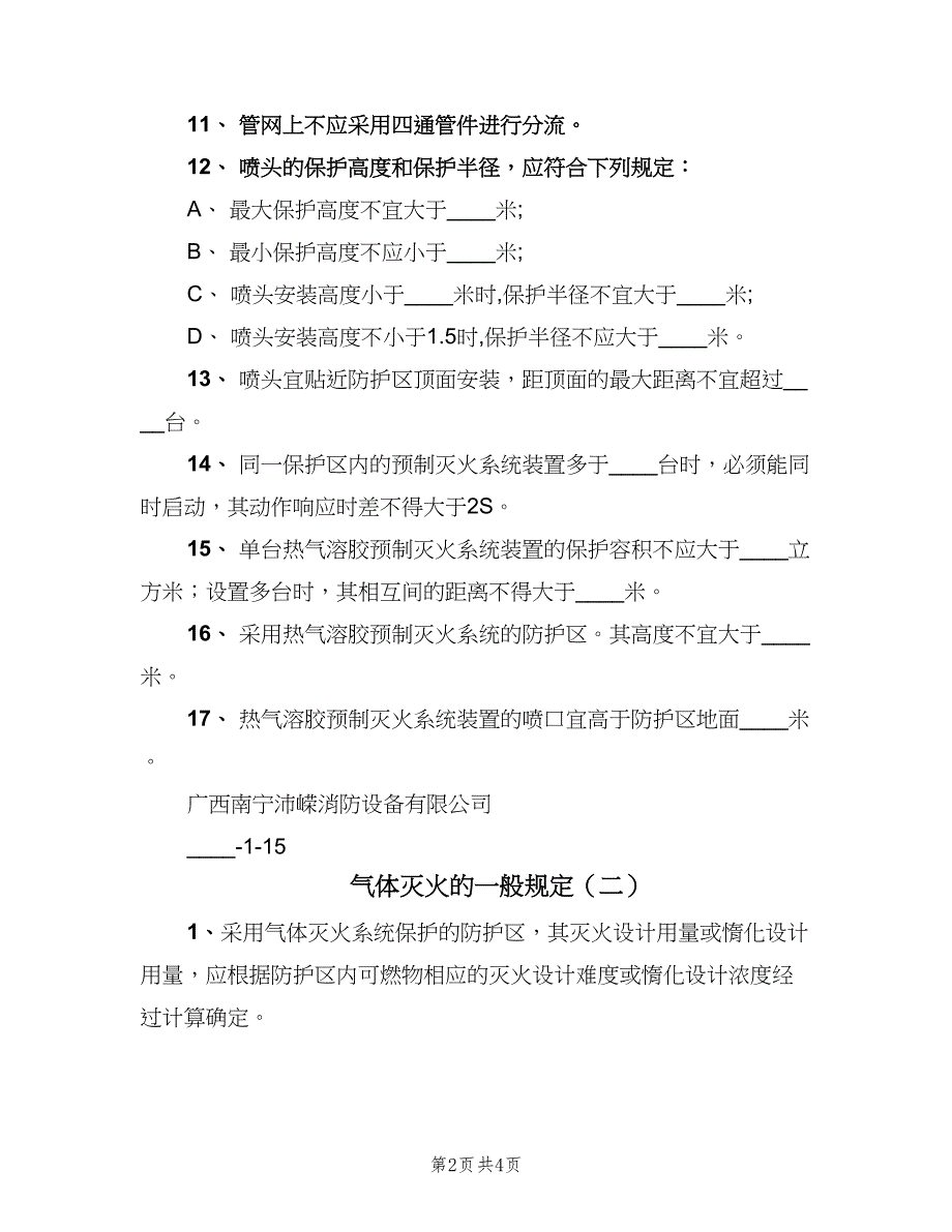 气体灭火的一般规定（2篇）.doc_第2页