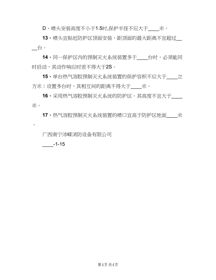 气体灭火的一般规定（2篇）.doc_第4页