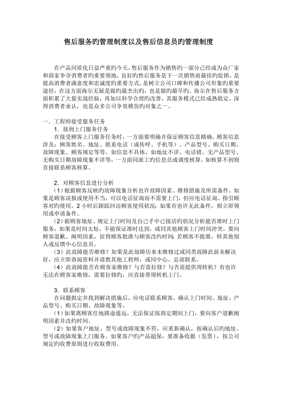 海尔售后服务的管理制度以及售后信息员的管理制度_第1页