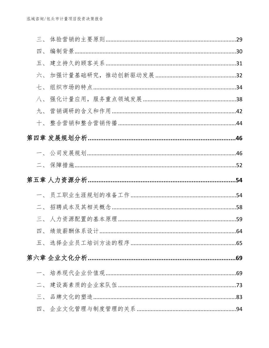 包头市计量项目投资决策报告（参考模板）_第2页