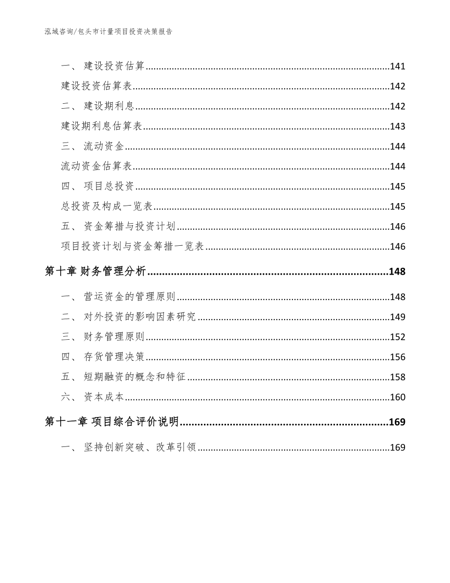 包头市计量项目投资决策报告（参考模板）_第4页