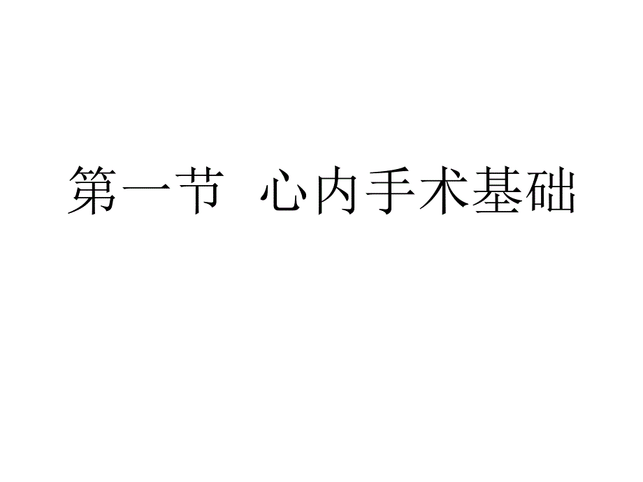 心脏外科疾病课件_第3页