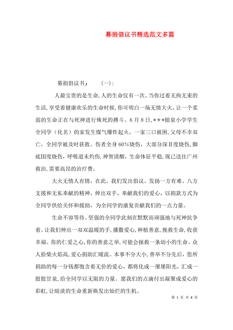 募捐倡议书范文多篇_第1页